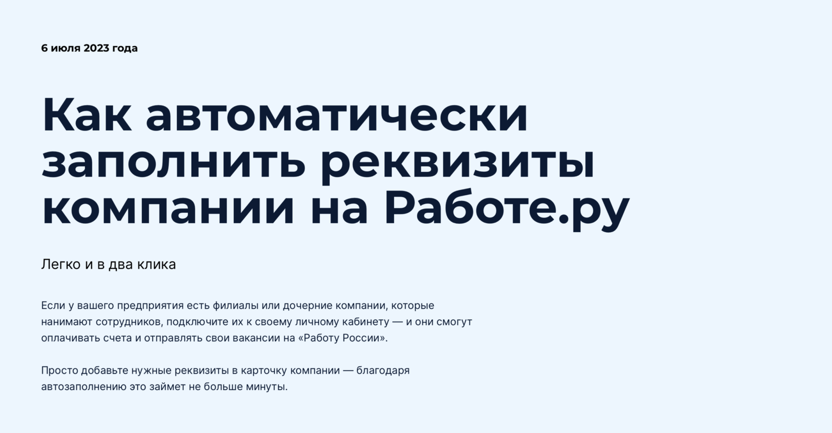 Как быстро заполнить реквизиты компании на Работе.ру