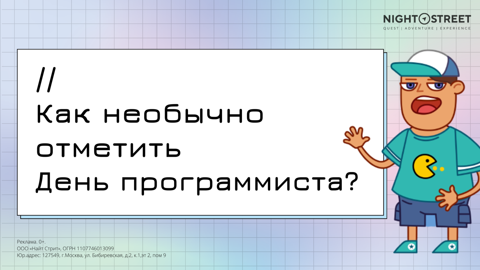 Как отметить день программиста!?