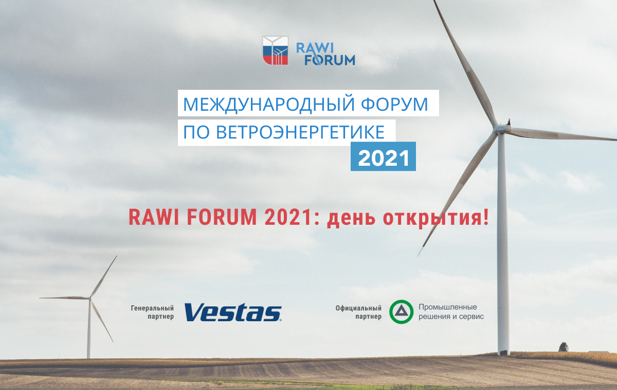 RAWI Forum – 2021 определил план эволюции для ветроэнергетики