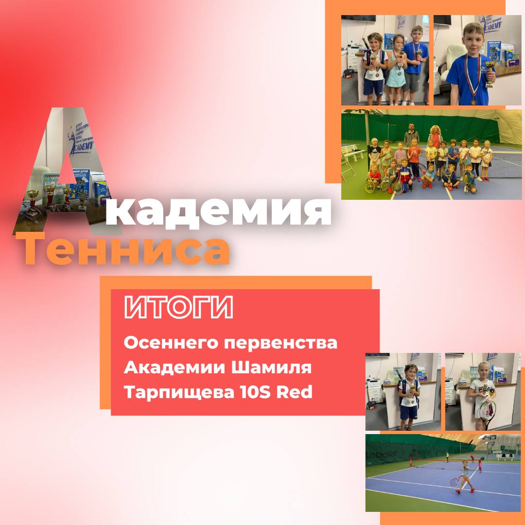 Осеннее первенство Академии Шамиля Тарпищева 10S Red