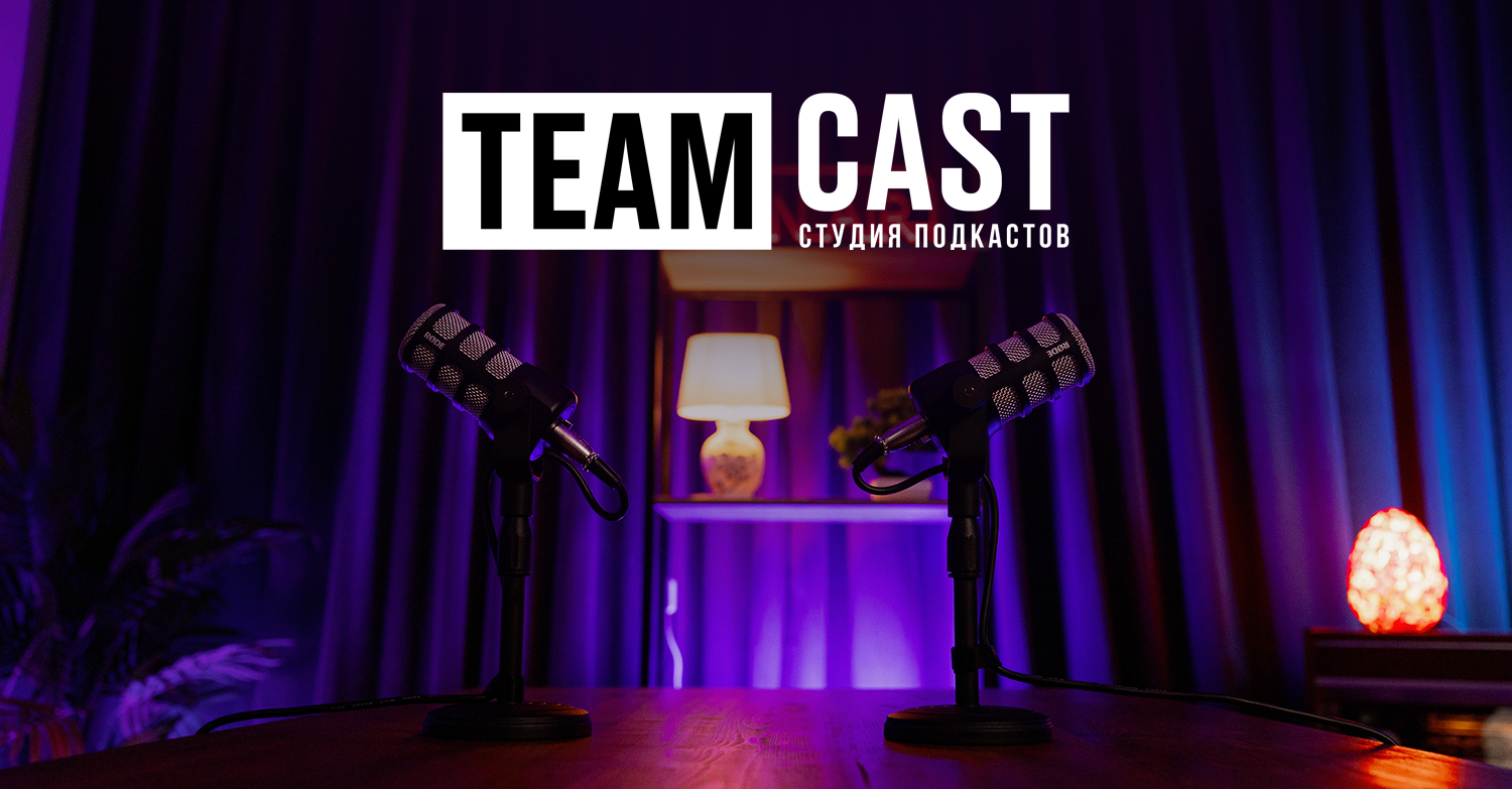 Студия записи подкастов в Москве Team Cast