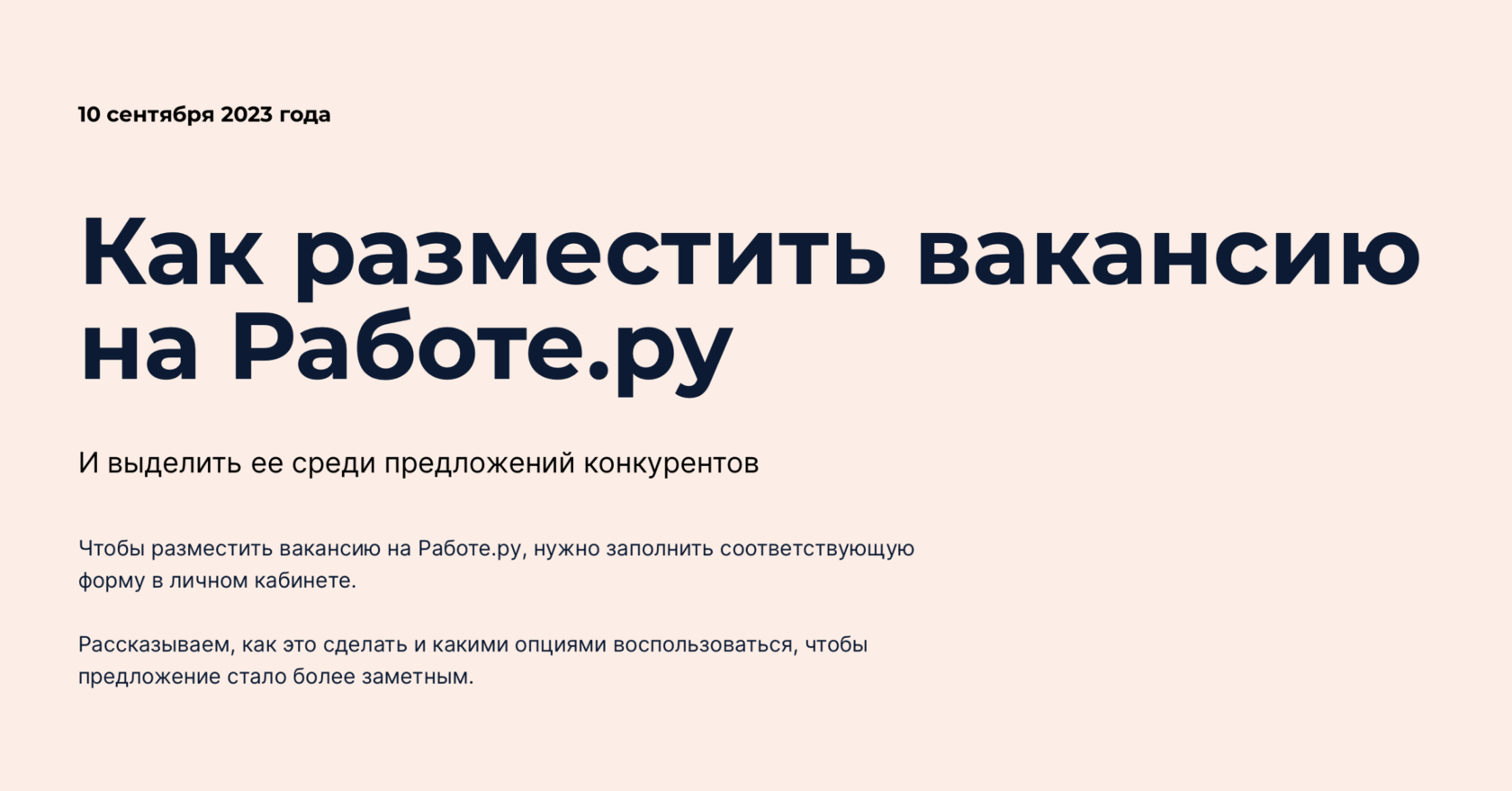 Как создать вакансию на Работе.ру