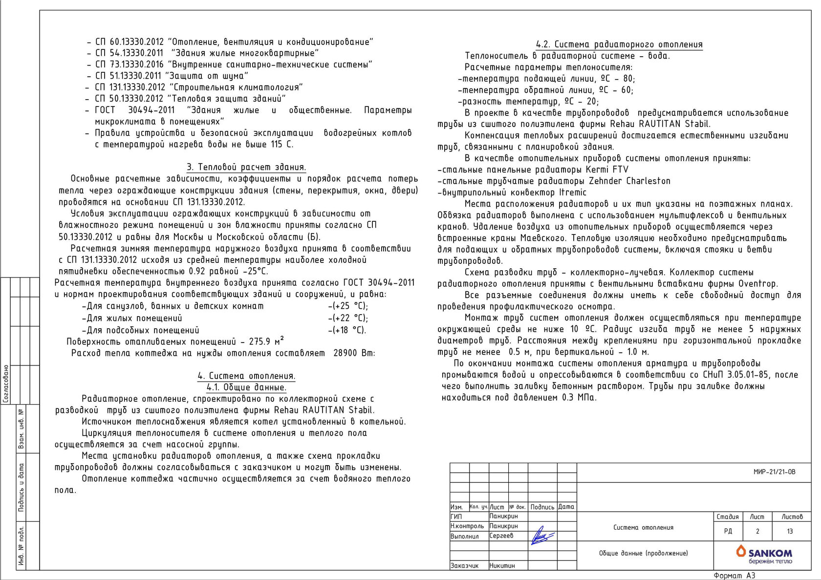 SANKOM — проекты отопления и водоснабжения