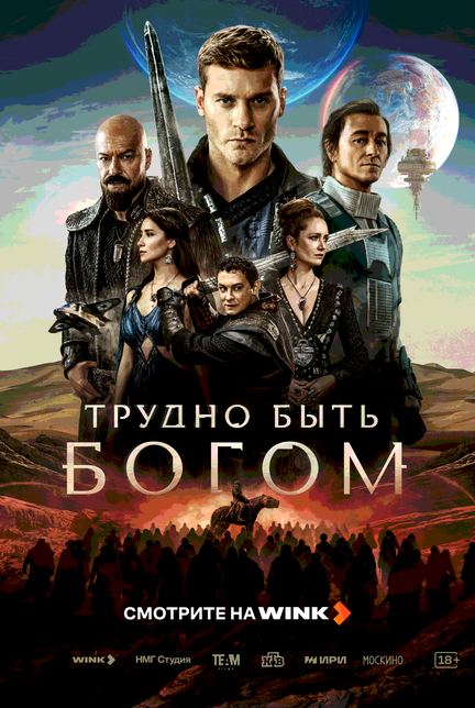 Постер фильма «Трудно быть богом»