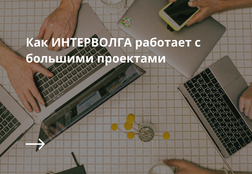 Статья о работе ИНТЕРВОЛГИ с большими проектами