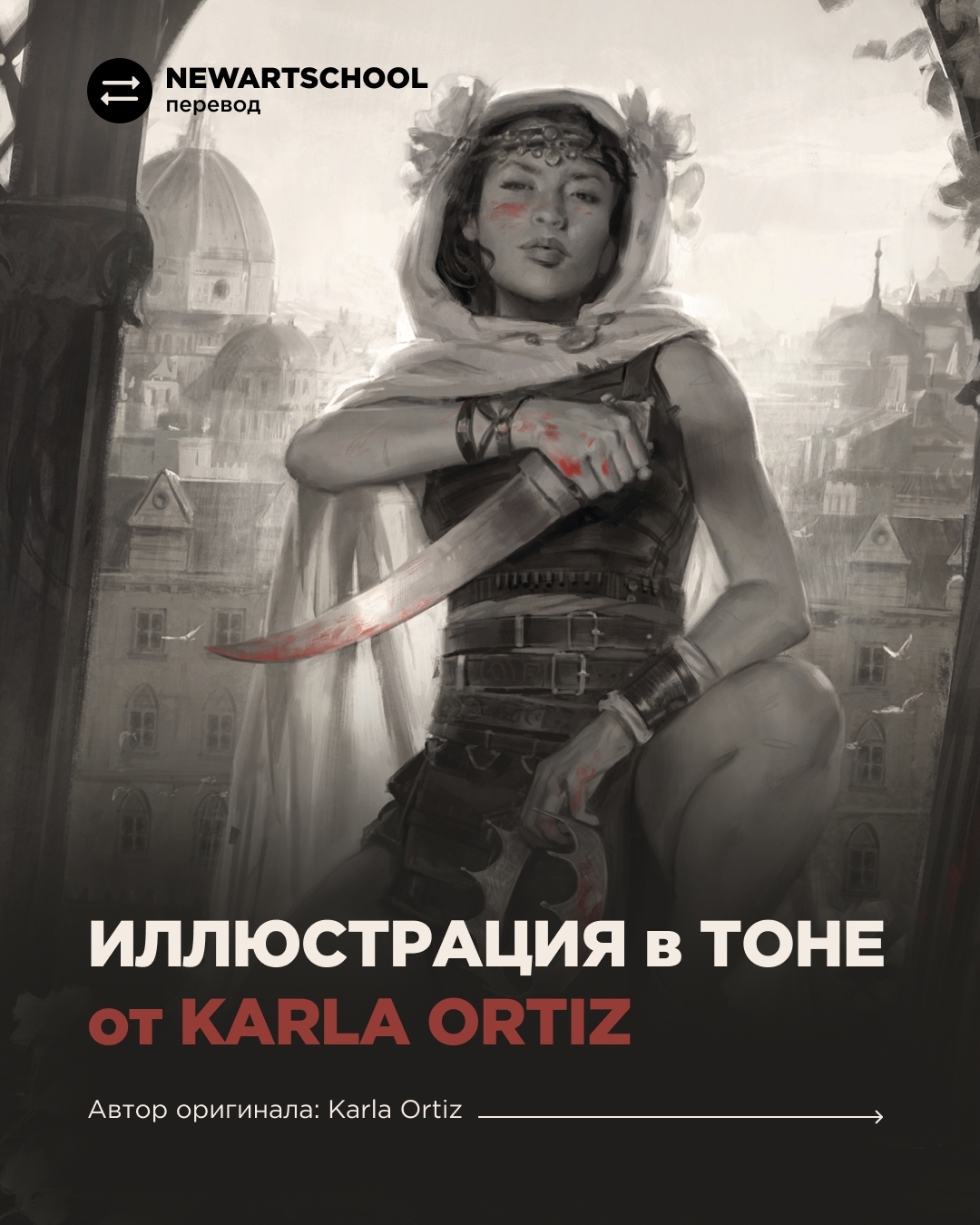Пайплайн иллюстратора: иллюстрация в тоне от Karla Ortiz