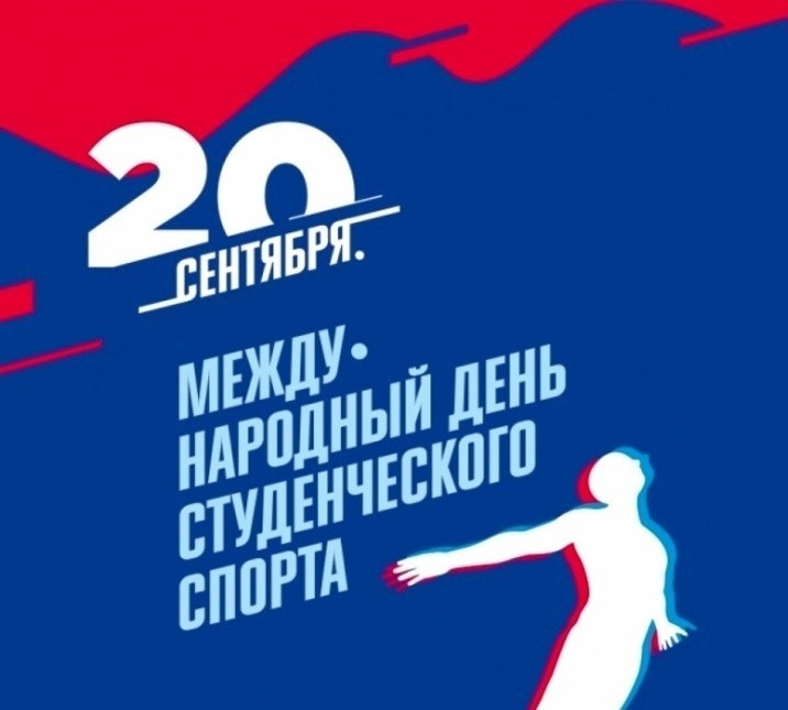 Международный день студенческого спорта 2025