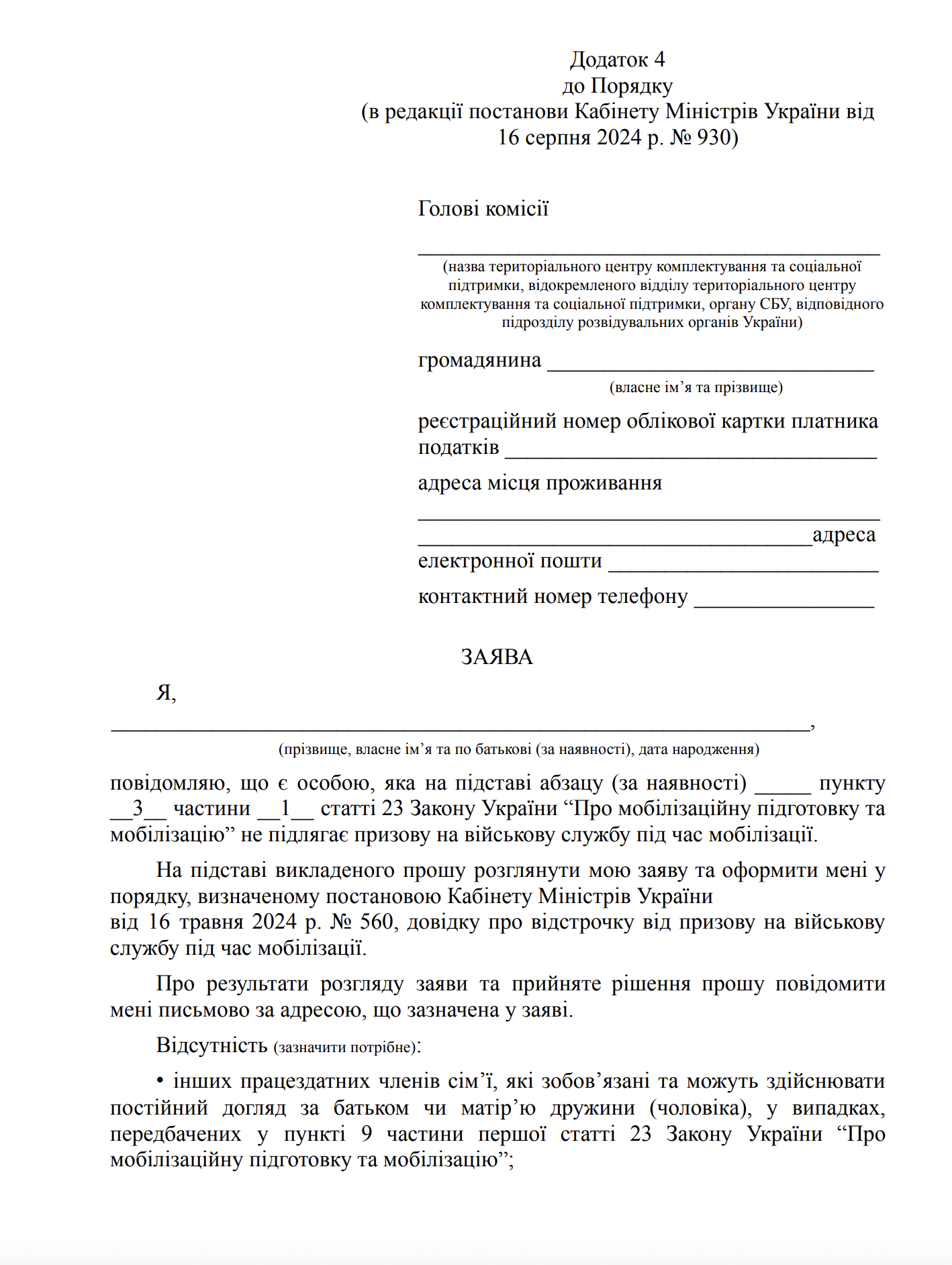 Заява на відстрочку для багатодітних батьків