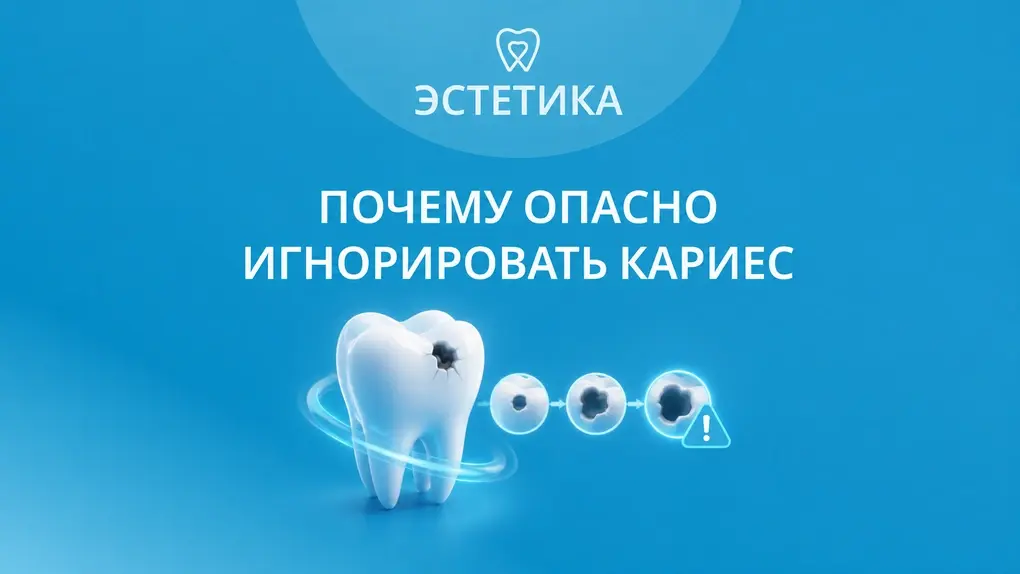 Почему опасно игнорировать кариес