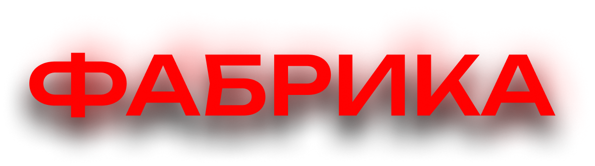 ФАБРИКА
