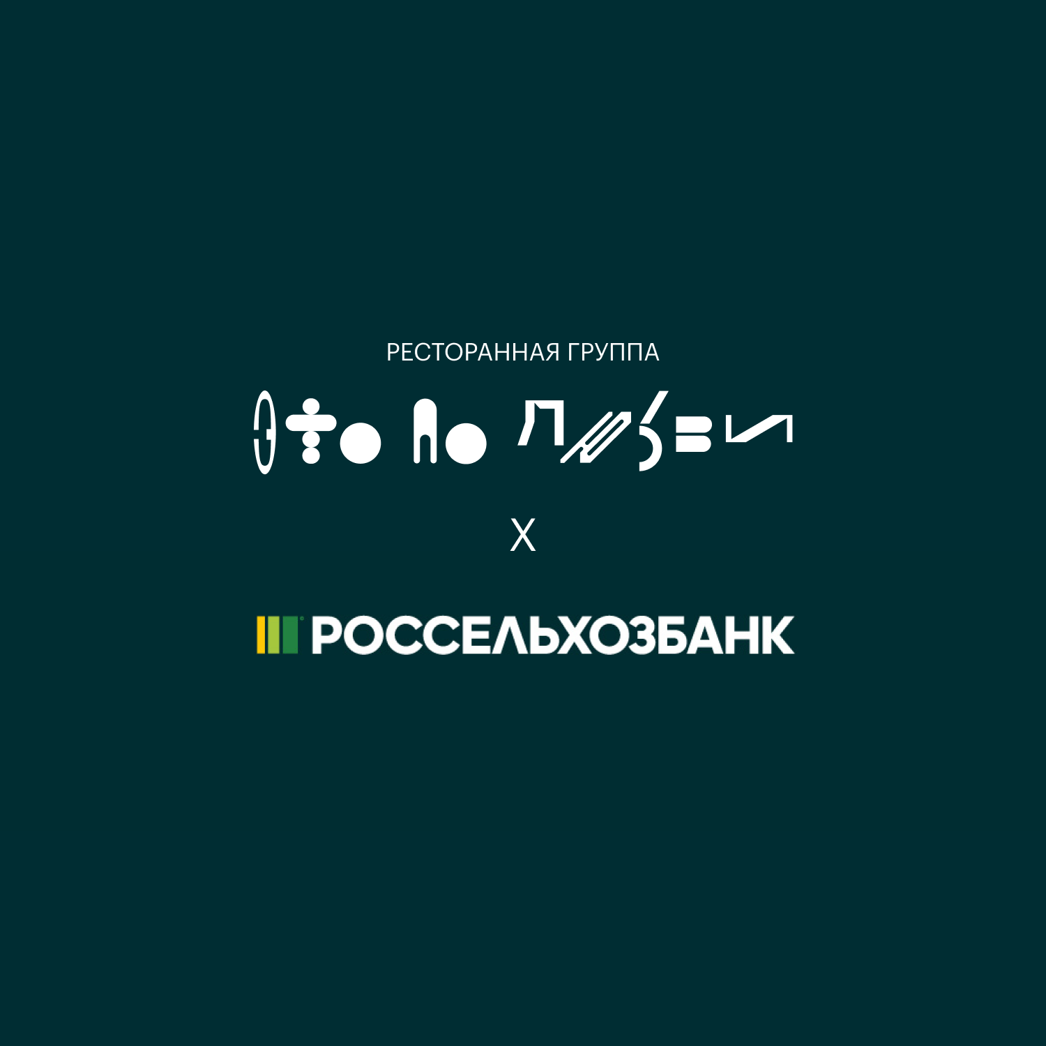 Ресторанная группа «Это по любви» участник Гастрономического фестиваля «Своё в городе»