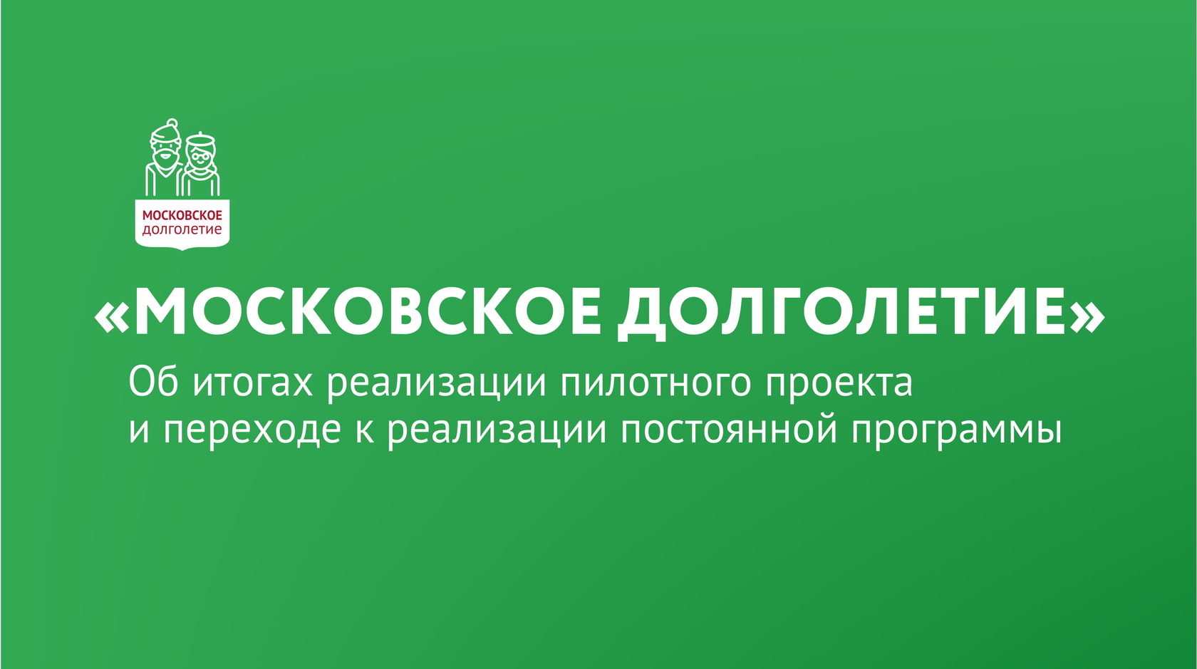 Московское долголетие презентация