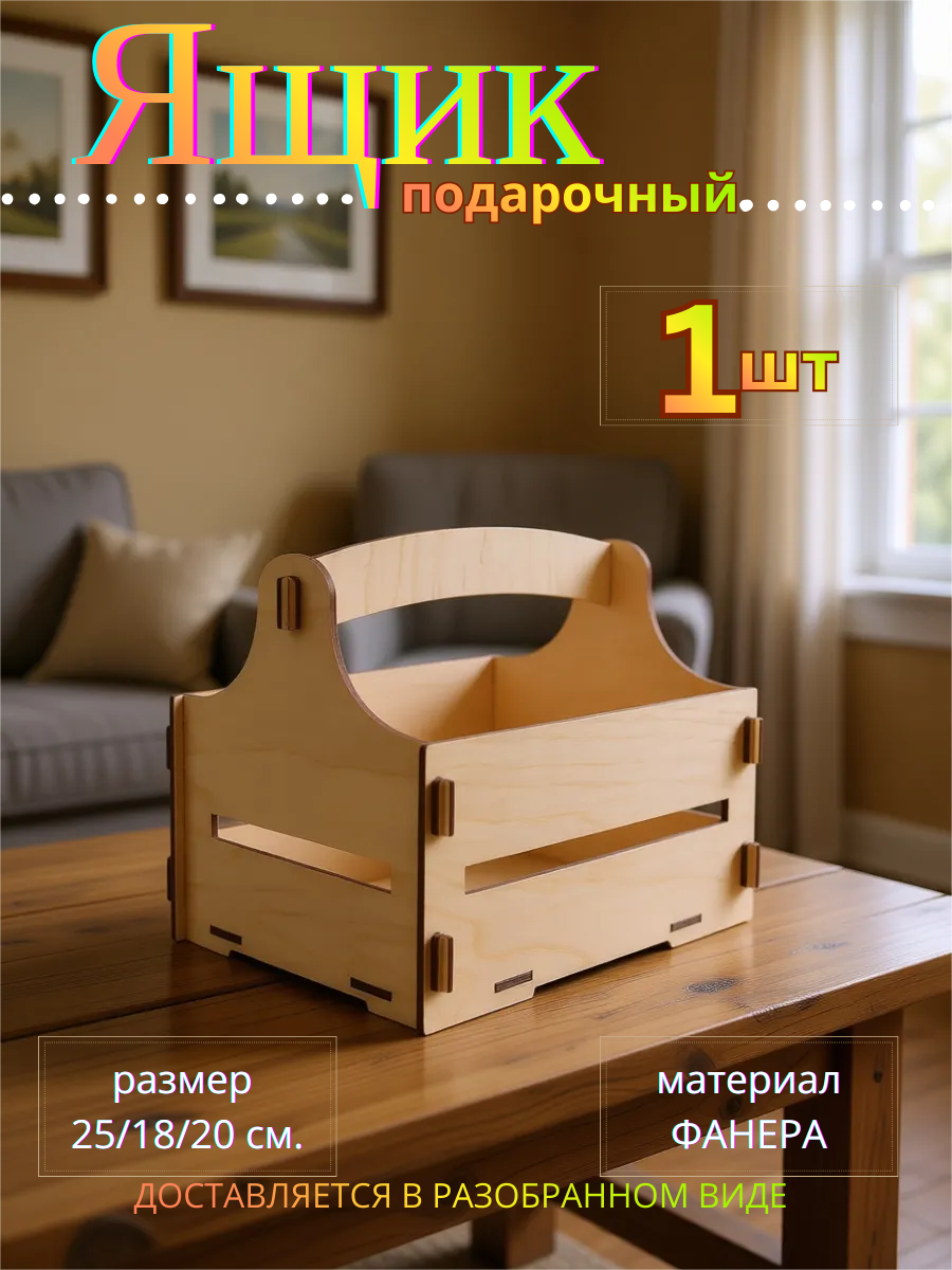 Подарочный ящик из фанеры — 25×18×20 см
