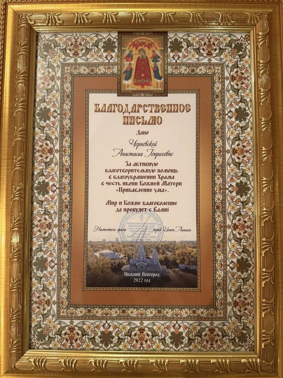Благодарственное письмо "Прибавление Ума"