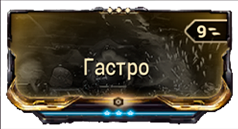 Гастро