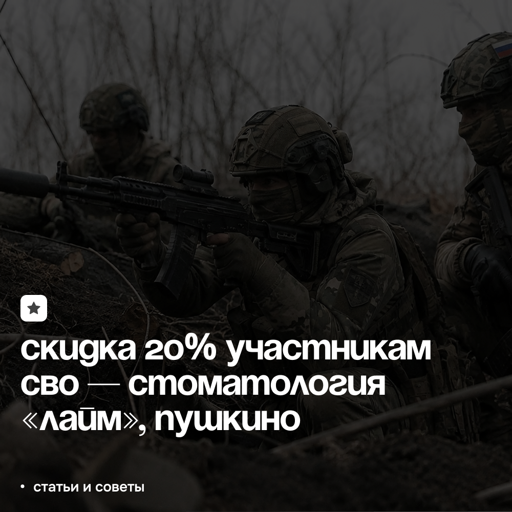 Скидка 20 на стоматологические услуги для участников СВО в клинике Лайм Пушкино