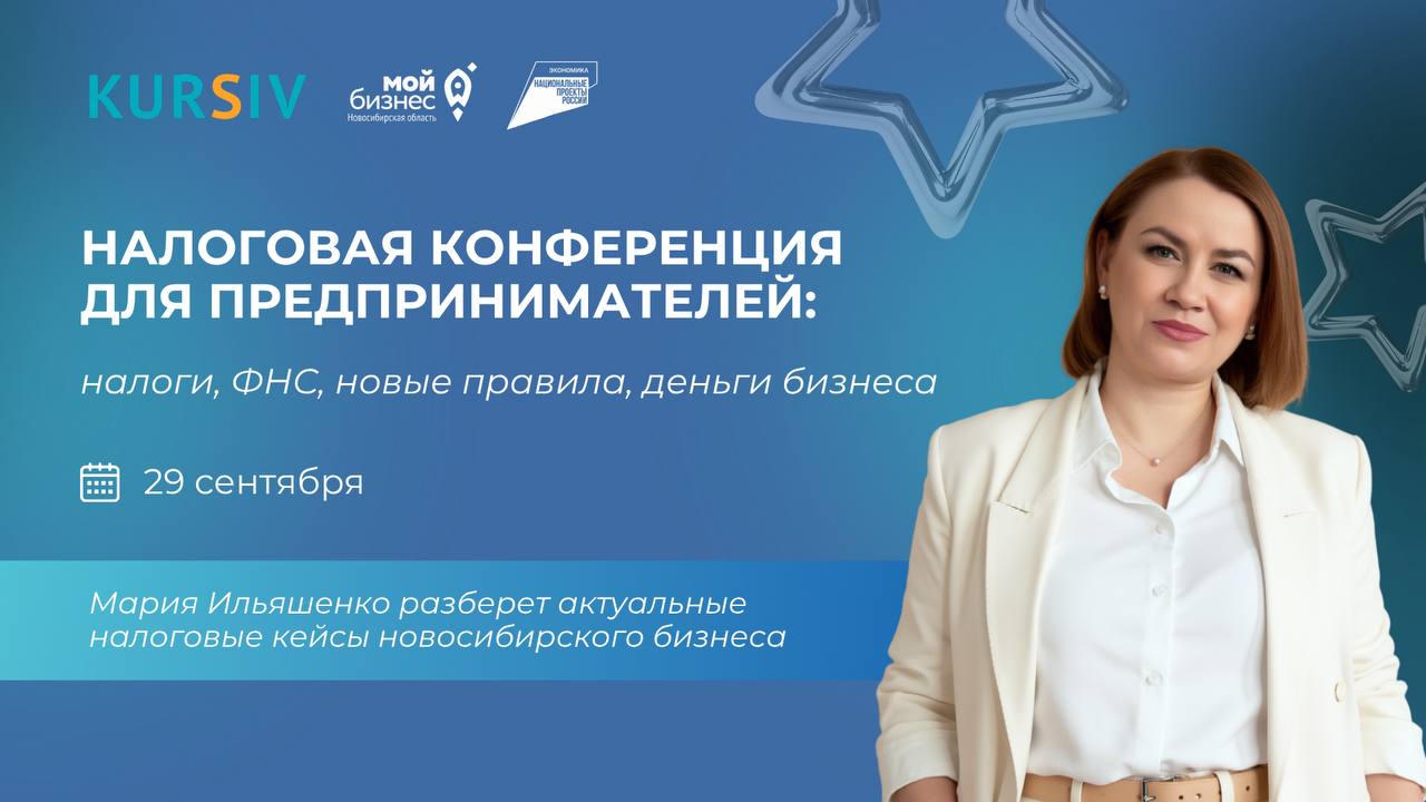 Налоговая конференция для предпринимателей