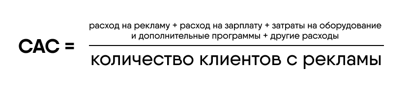 Сложная формула CAC