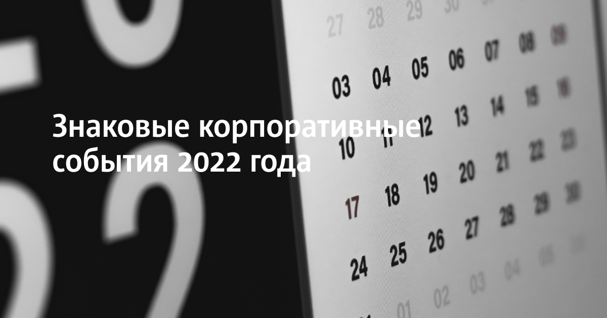 Знаковые корпоративные события 2022 года