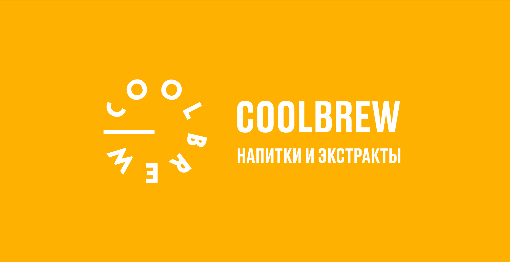 Контакты | CoolBrew