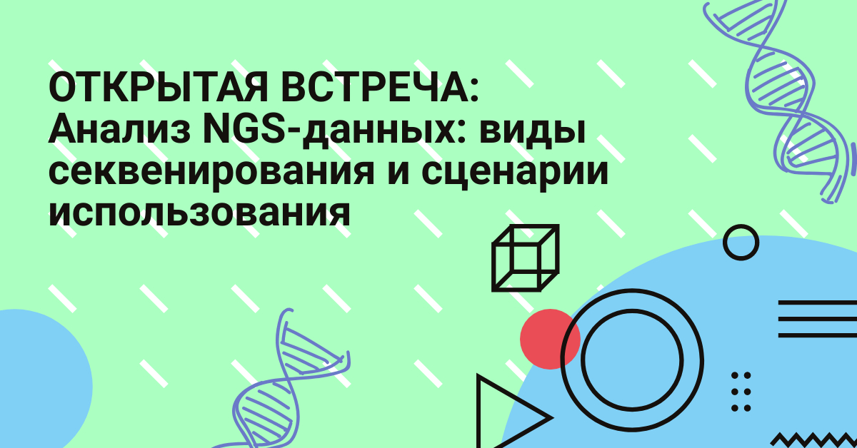 Анализ NGS-данных: виды секвенирования и сценарии использования