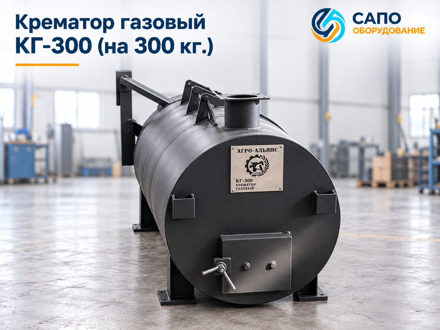 Крематор газовый КГ-300 на 300 кг
