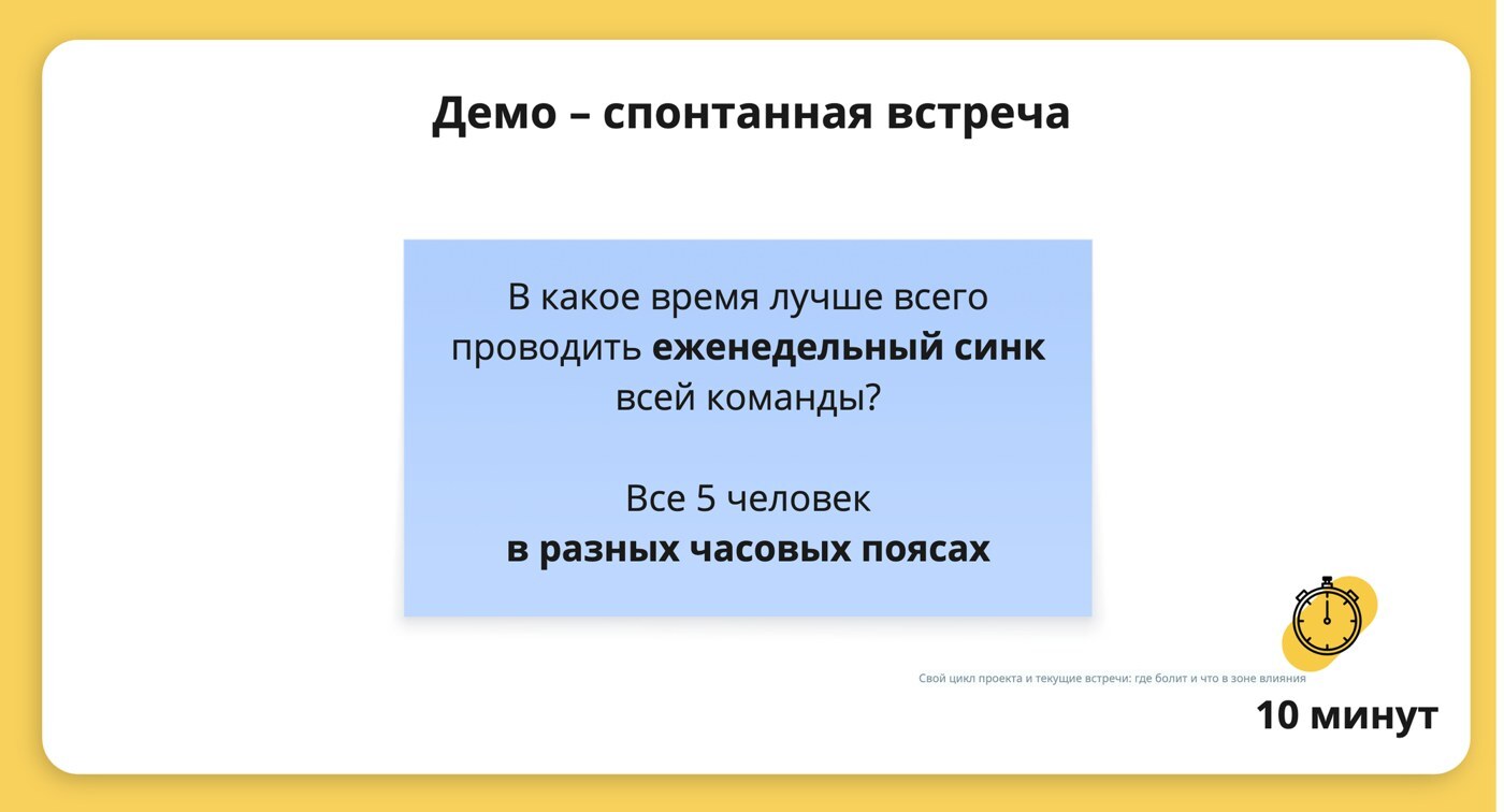 Слайд тренинга Co-Actors: демо спонтанной встречи