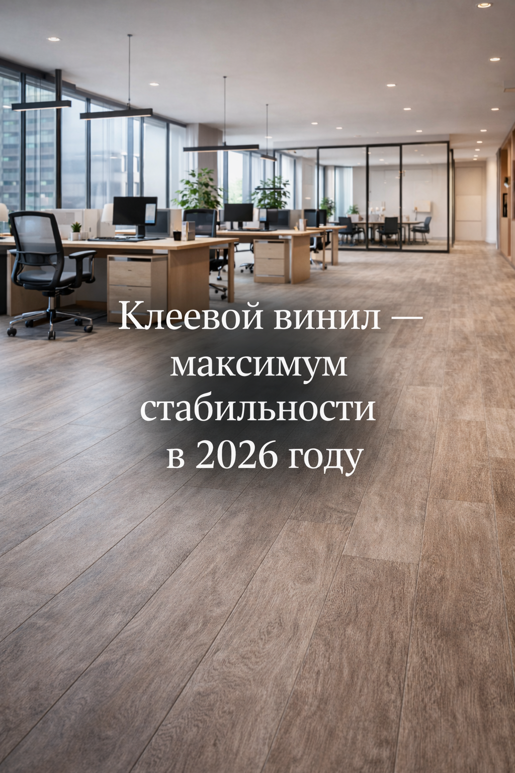 Клеевой винил на пол в 2026 году. Что это такое, плюсы и минусы, где использовать, как укладывать и как рассчитать бюджет. Parket Brothers, Санкт-Петербург, доставка по РФ.