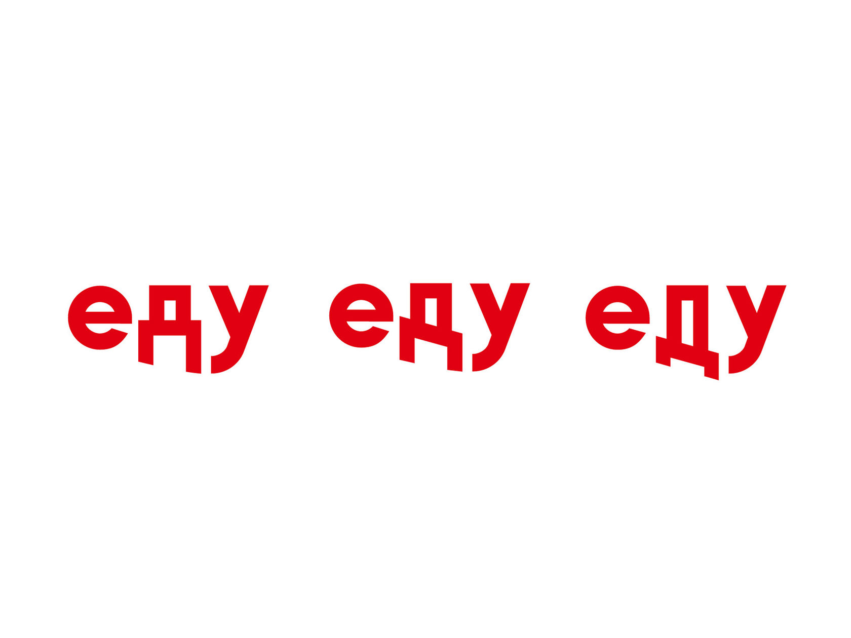 Еду 8