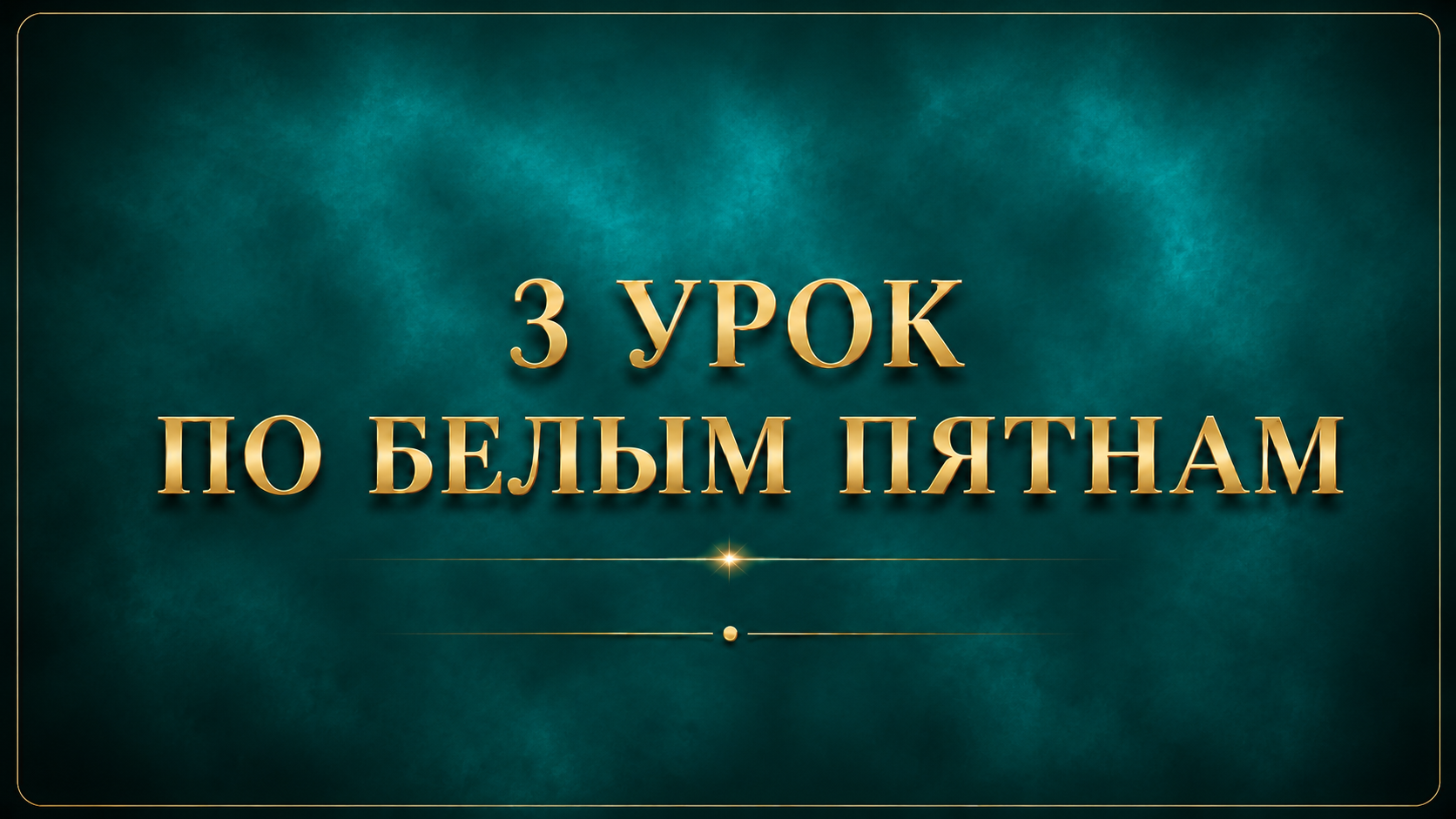 Урок 3