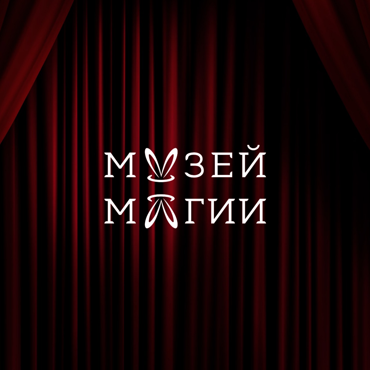 Музей магии и фокусов. Музей магии. Музей магии лого. Музей магии в Санкт-Петербурге. Музей магии СПБ.