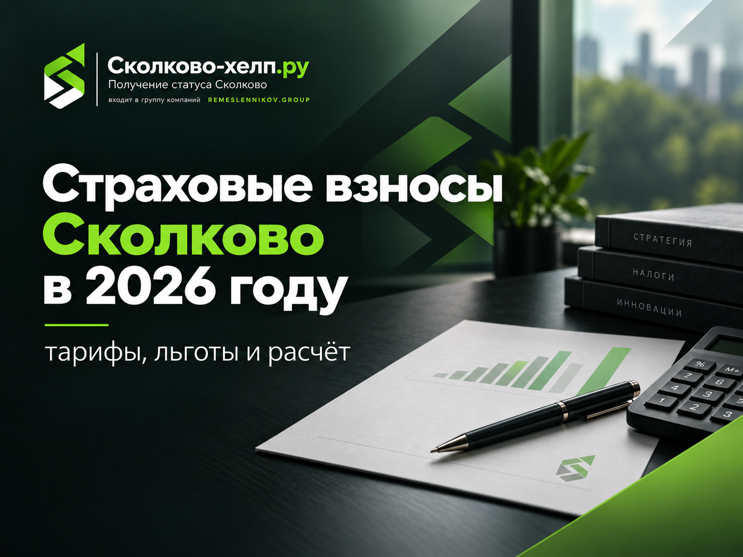 Как считать страховые взносы резидента Сколково в 2026 году