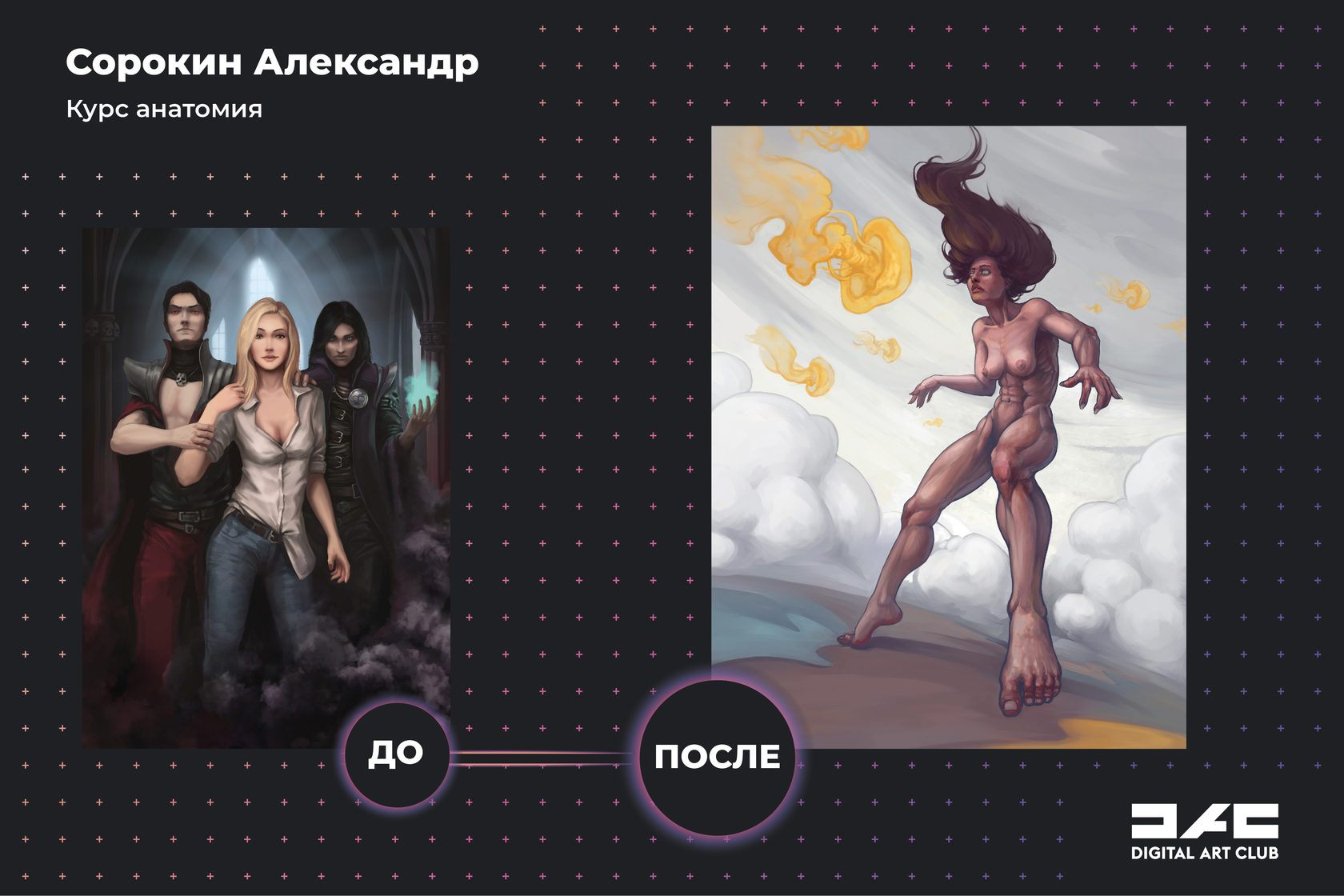Финальная работа, нарисованная из головы, и отзыв Александра о курсе "Анатомия? Легко! И без боли":
