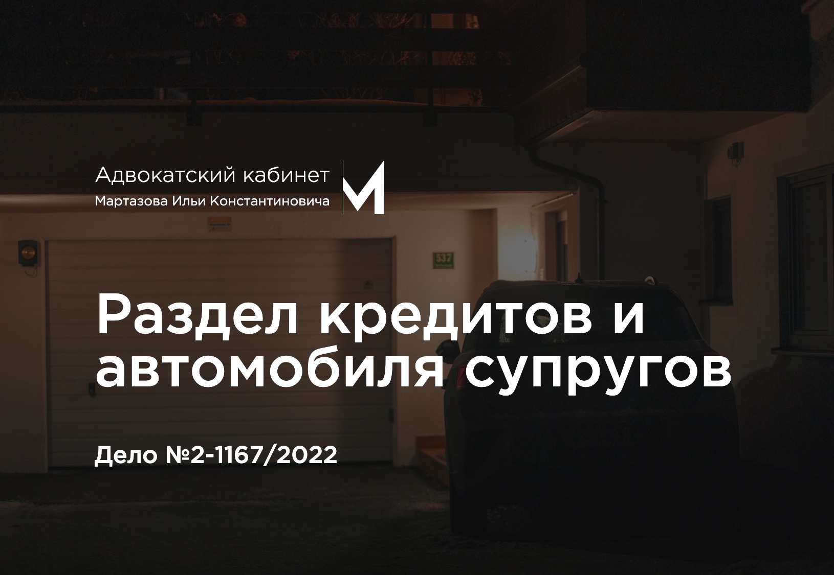 Раздел кредитов и автомобиля супругов. Дело №2-1167/2022