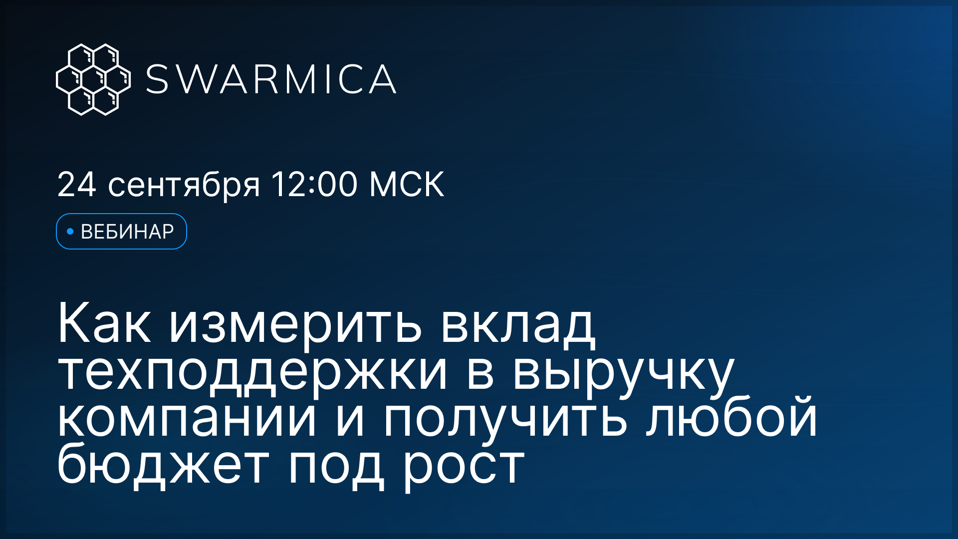 Обложка материала: Вебинар Swarmica: Как измерить вклад технической поддержки в выручку и обосновать бюджет на её развитие
