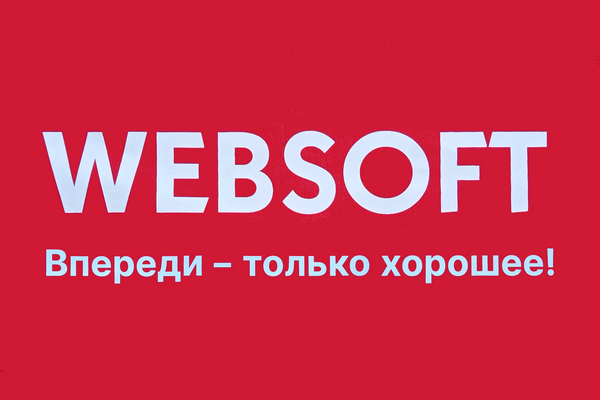 Вебсофт. Websoft.