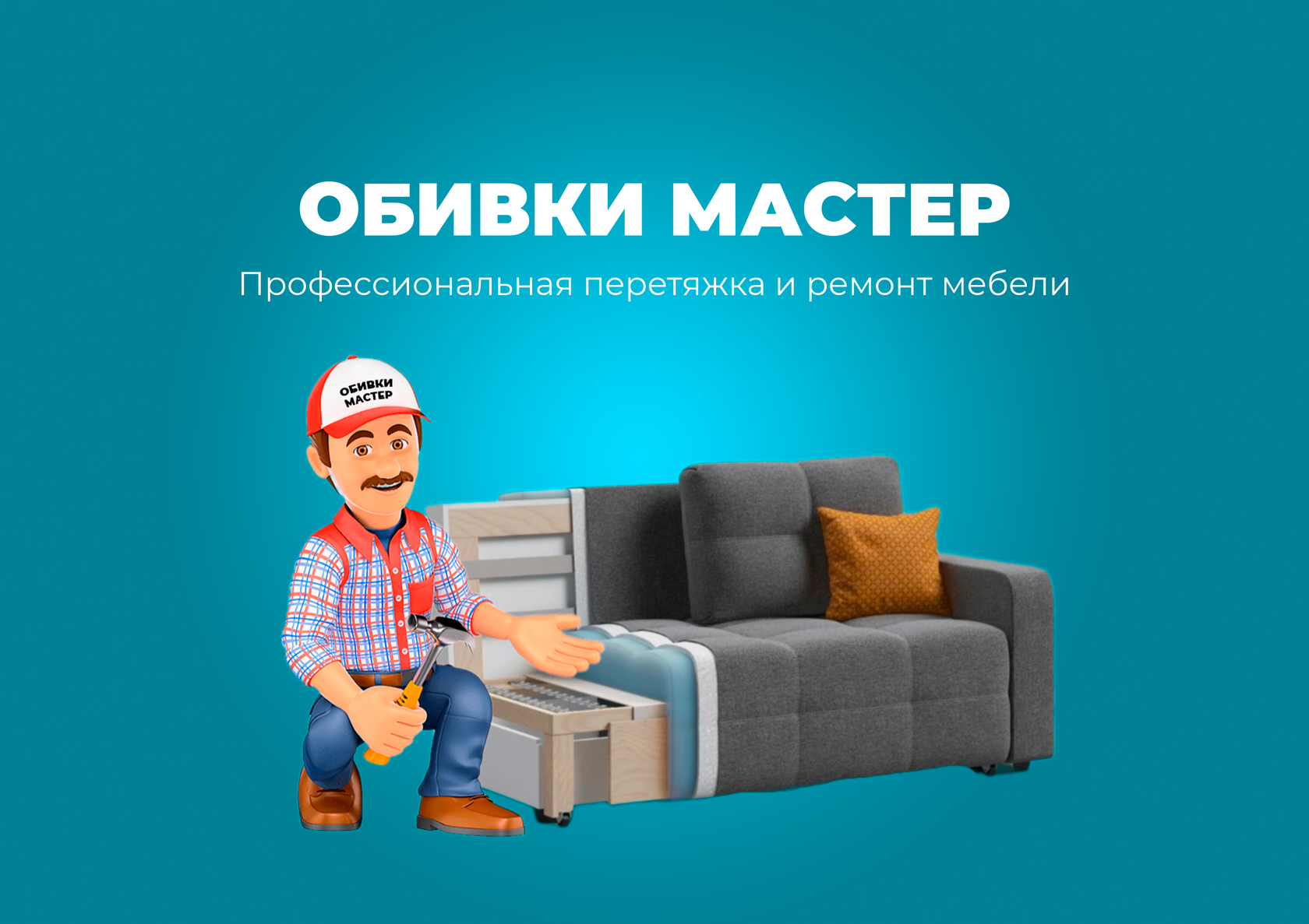 Ищу мастера по перетяжке мебели