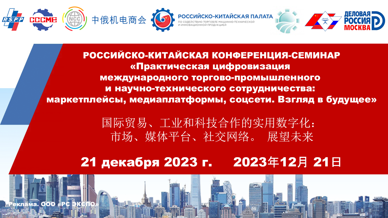 Российско-Китайская Конференция по цифровизации сотрудничества, 21 декабря,  Москва