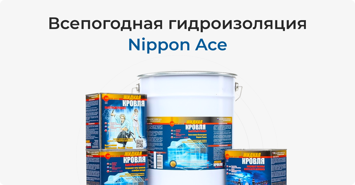 Nippon Ace Всепогодная гидроизоляция