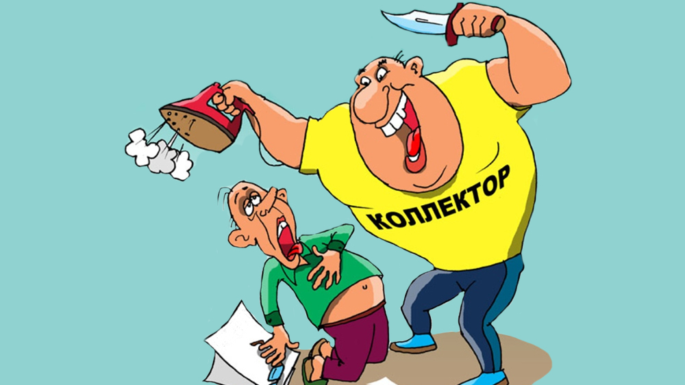 Как вести себя с коллекторами