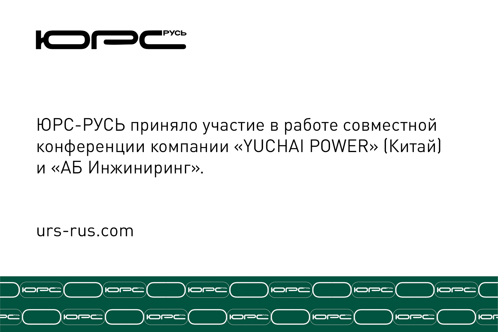 ооо юрс русь, юрс русь, юрс-русь, ЮРС-РУСЬ, ООО ЮРС-РУСЬ, сертификация, система менеджмент качества, орган по сертификациис, ISO, 9001, СТО ГАЗПРОМ 9001, ISO 13485, ISO 14001, ISO 45001, IATF 16949, ISO 22000, ISO