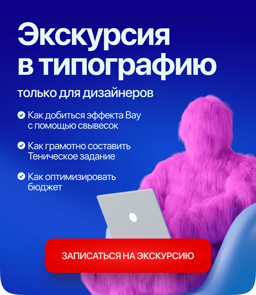 Экскурсия в типографию! Только для дизайнеров