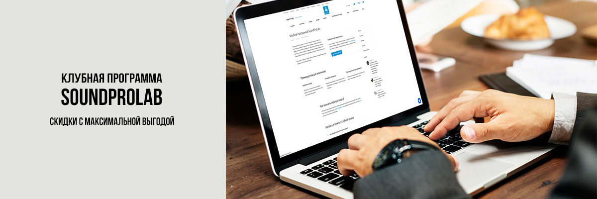Клубная программа SoundProLab