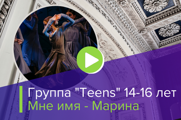 Группа "Teens" 14-16 лет "Мне имя - Марина"