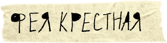 клейкая лента