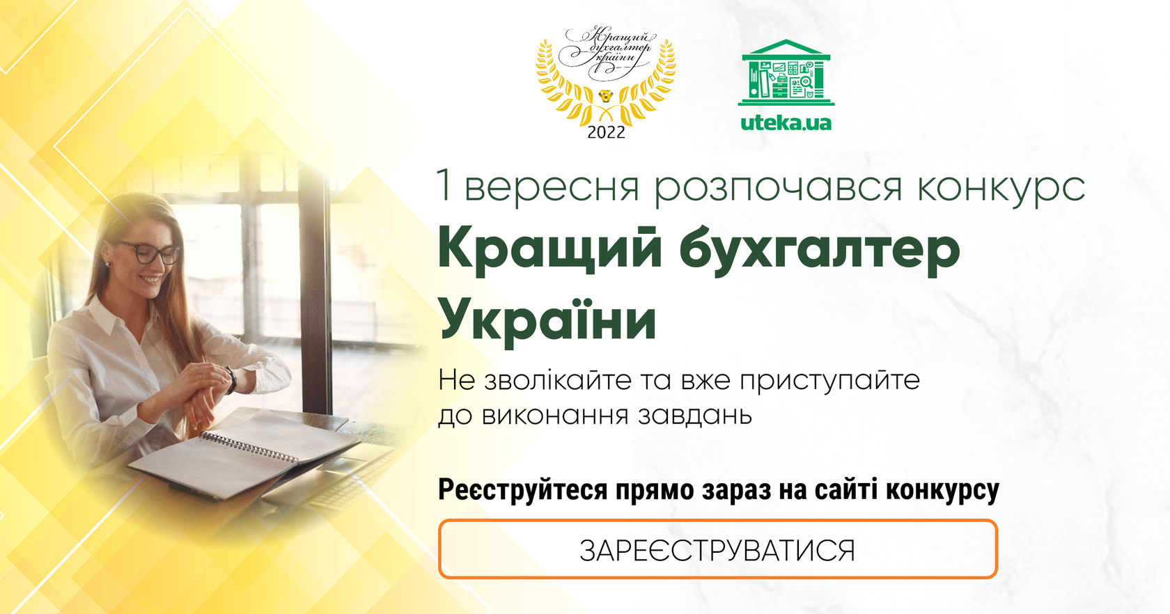  Вебінар "Оптимізація трудових відносин та воєнний стан (Закон № 2352)" з Іриною Гуюіною від Uteka.ua