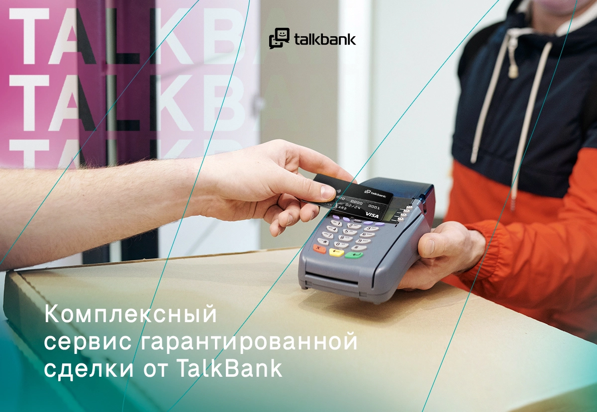Комплексный сервис гарантированной сделки от TalkBank: прием платежей ...