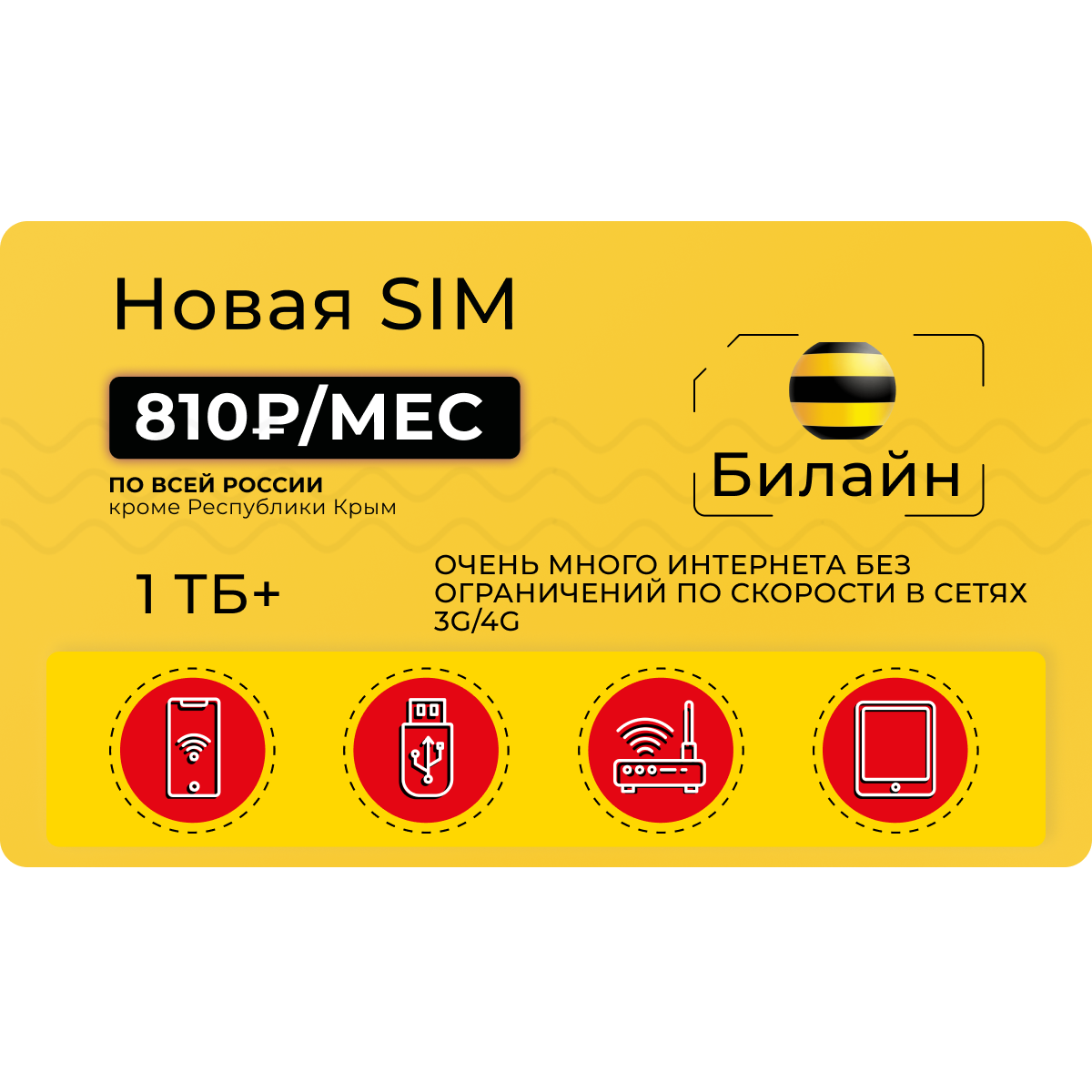 Сим-карта с трафиком более 1 ТБ в 3G/4G за 810 рублей в месяц - купить  тариф по выгодной цене | Безлимитик.ру