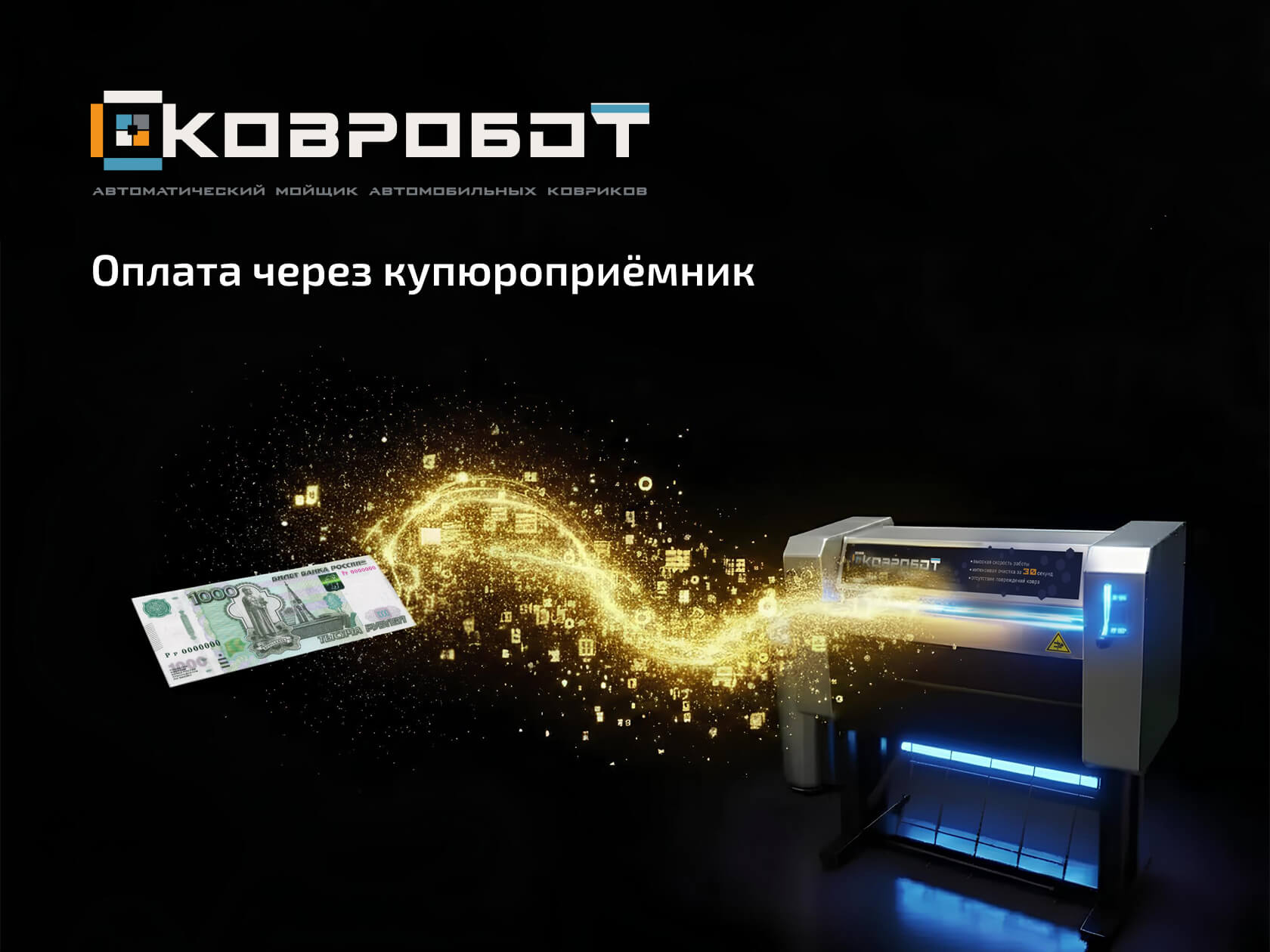 оплата наличными ковробот