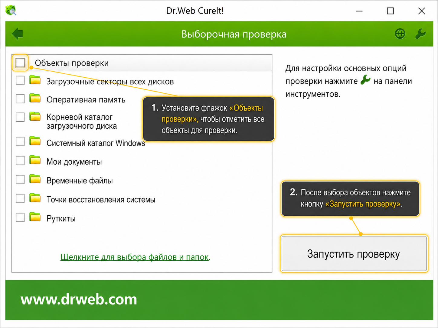 Dr.Web CureIt — выбор всех объектов и запуск проверки